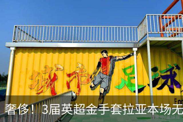 奢侈！3届英超金手套拉亚本场无缘先发，乌奈西蒙仍是西班牙一门