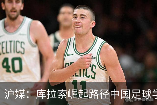 沪媒：库拉索崛起路径中国足球学不来，还是要踏踏实实搞青训