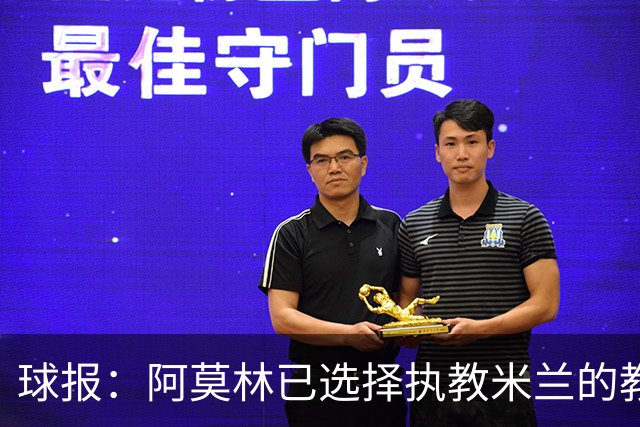 球报：阿莫林已选择执教米兰的教练组成员，将继续依仗自己的团队