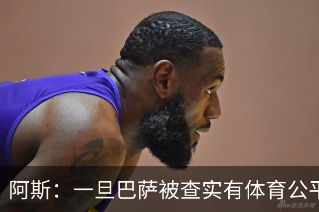 阿斯：一旦巴萨被查实有体育公平违规行为，欧足联可实施自主处罚