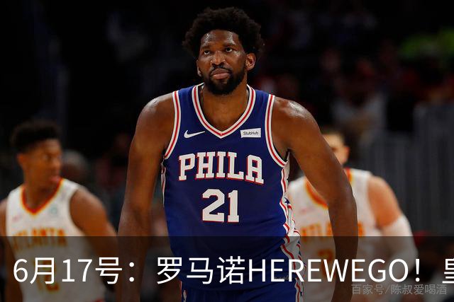 6月17号：罗马诺HEREWEGO！皇马6000万闪击蓝军飞翼，下赛季西甲大结局！