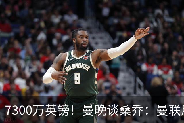 7300万英镑！曼晚谈桑乔：曼联用44个单词送走了队史最差引援之一
